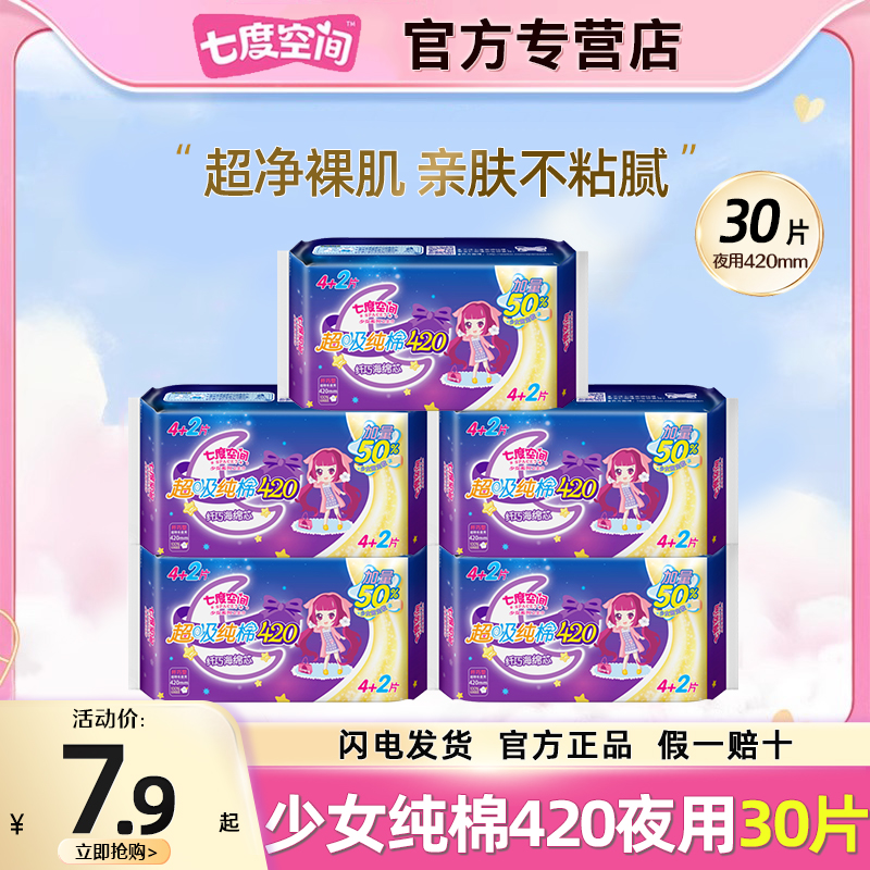 七度空间少女420mm卫生巾超长夜用透气姨妈巾纯棉官方旗舰店正品