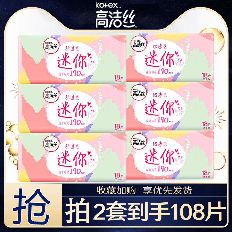 高洁丝卫生巾迷你巾护翼日用190mm54片姨妈巾日用透气纯棉护垫
