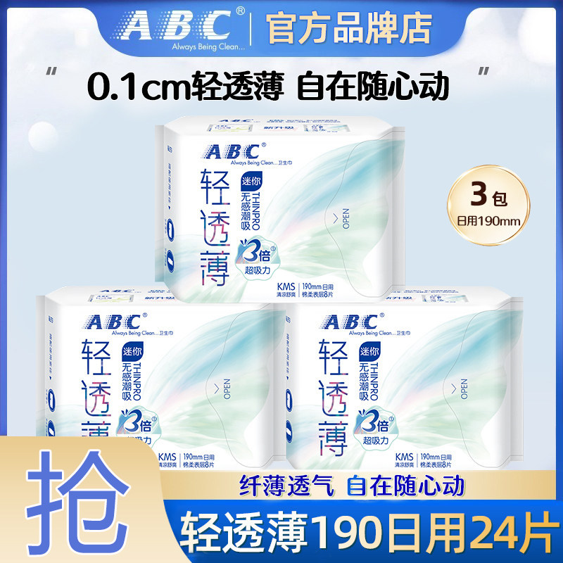 ABC迷你卫生巾日用190mm护垫棉柔姨妈巾组合装整箱旗舰店官方正品