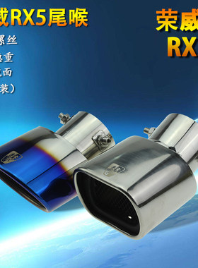 荣威rx5排气管装饰尾喉螺丝350改装双管排罩360烟筒不锈钢消声器