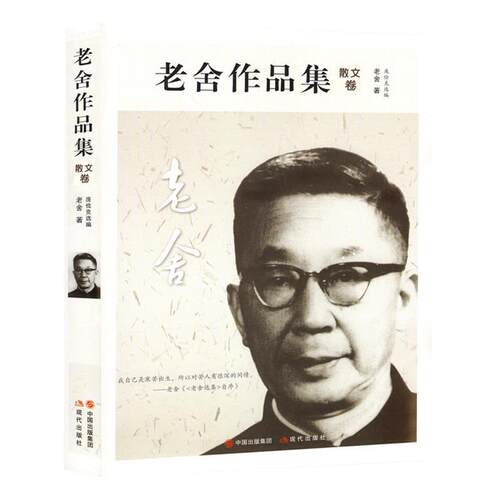 旧书正版老舍作品集老舍现代出版社9787514374506