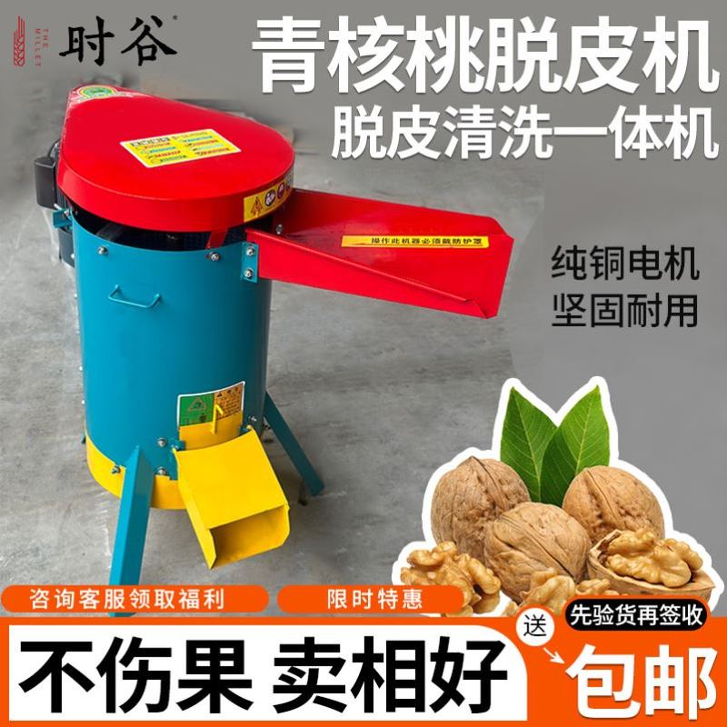 青核桃脱皮机鲜核桃去皮清洗一体机小型家用全自动青核桃脱皮机