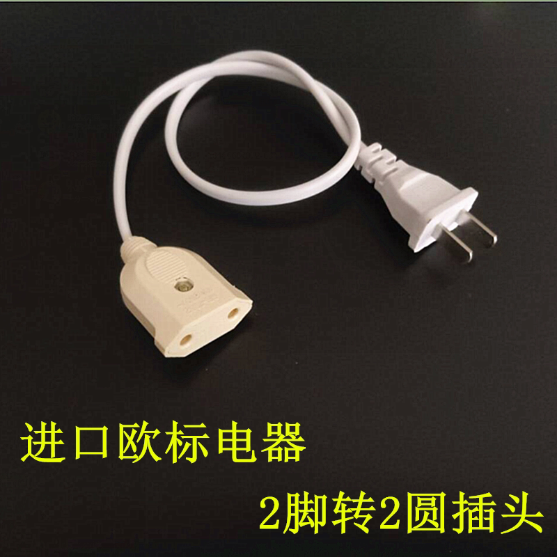 国标2插转欧标公母电源线延长线欧规电线加长线二孔2脚转圆孔圆脚