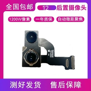 适用苹果12后置摄像头iPhone 12mini摄像头 13P 12ProMax后摄像头