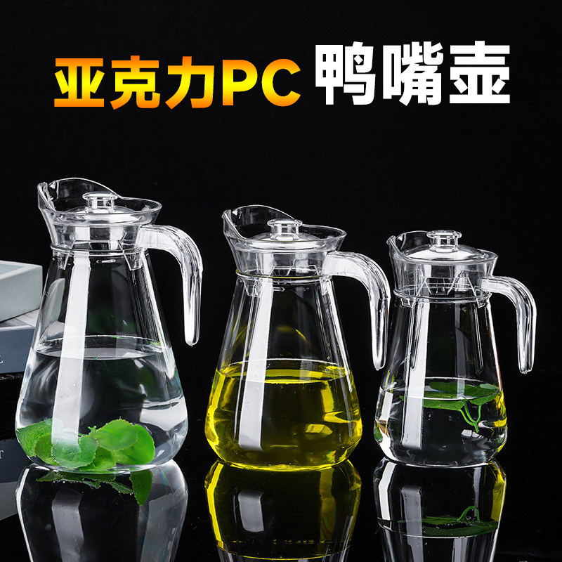 亚克力PC塑料鸭嘴壶酒吧KTV饮料调酒扎壶果汁壶冷水壶热茶壶家用