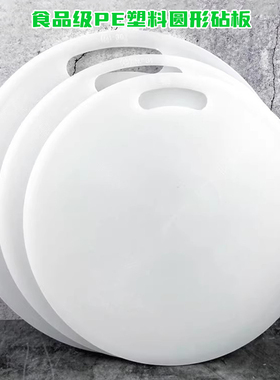食品级PE塑料圆形砧板薄厚白色切菜水果案板砍骨头剁肉刀垫板家用