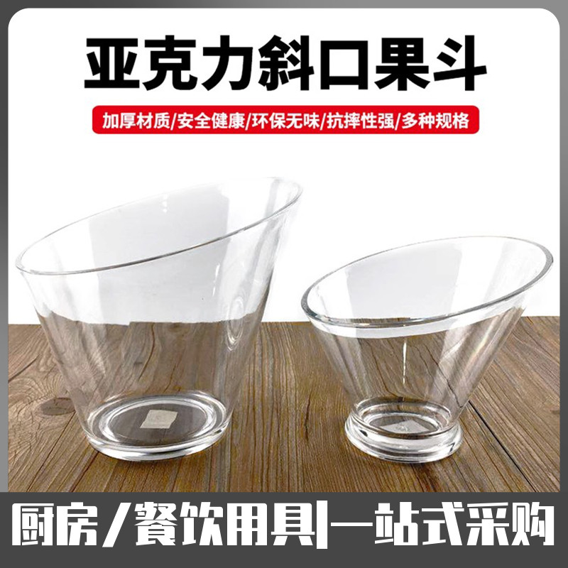 亚克力塑料斜口透明碗火锅店调料碗刨冰沙拉碗串串香生疏菜水果斗