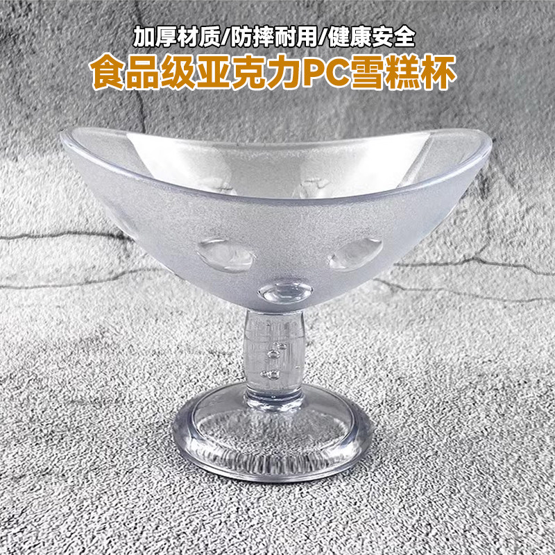 PC亚克力冰淇淋雪糕杯食品级塑料透明甜品碗奶昔冷饮冰激凌球杯子