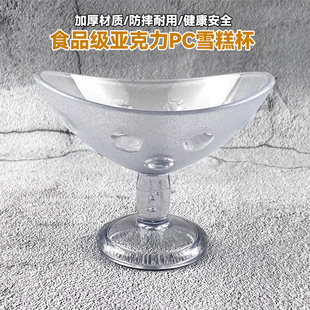 PC亚克力冰淇淋雪糕杯食品级塑料透明甜品碗奶昔冷饮冰激凌球杯子