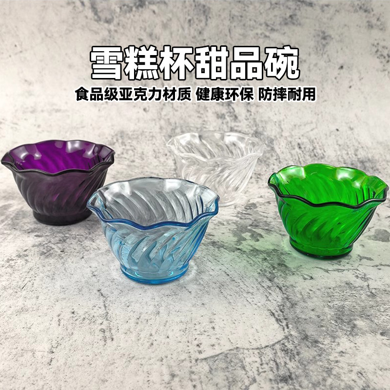 亚克力冰淇淋杯塑料甜品碗餐厅自助餐商用小吃碟防摔雪糕杯布丁碗