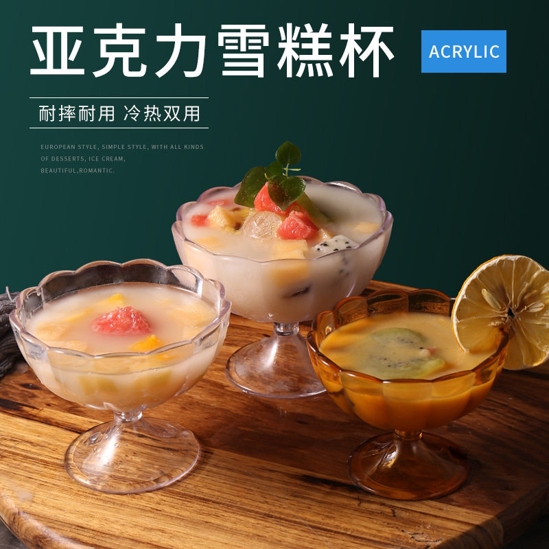亚克力雪糕杯欧式创意花边冰淇淋碗甜品碟塑料高脚水果沙拉奶昔杯