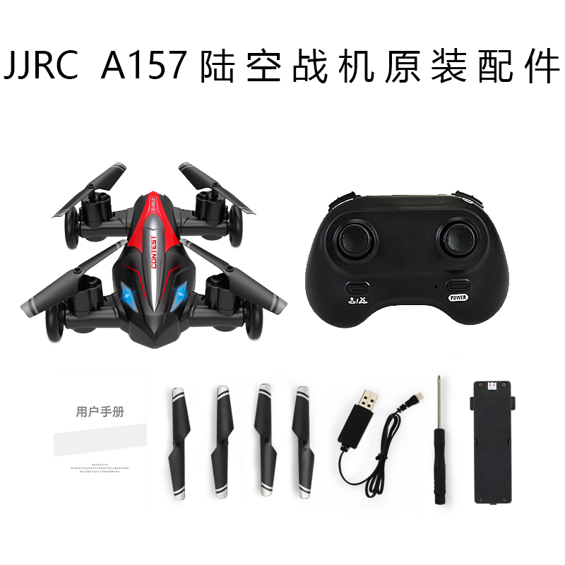 JJRCA157陆空二合一战车配件