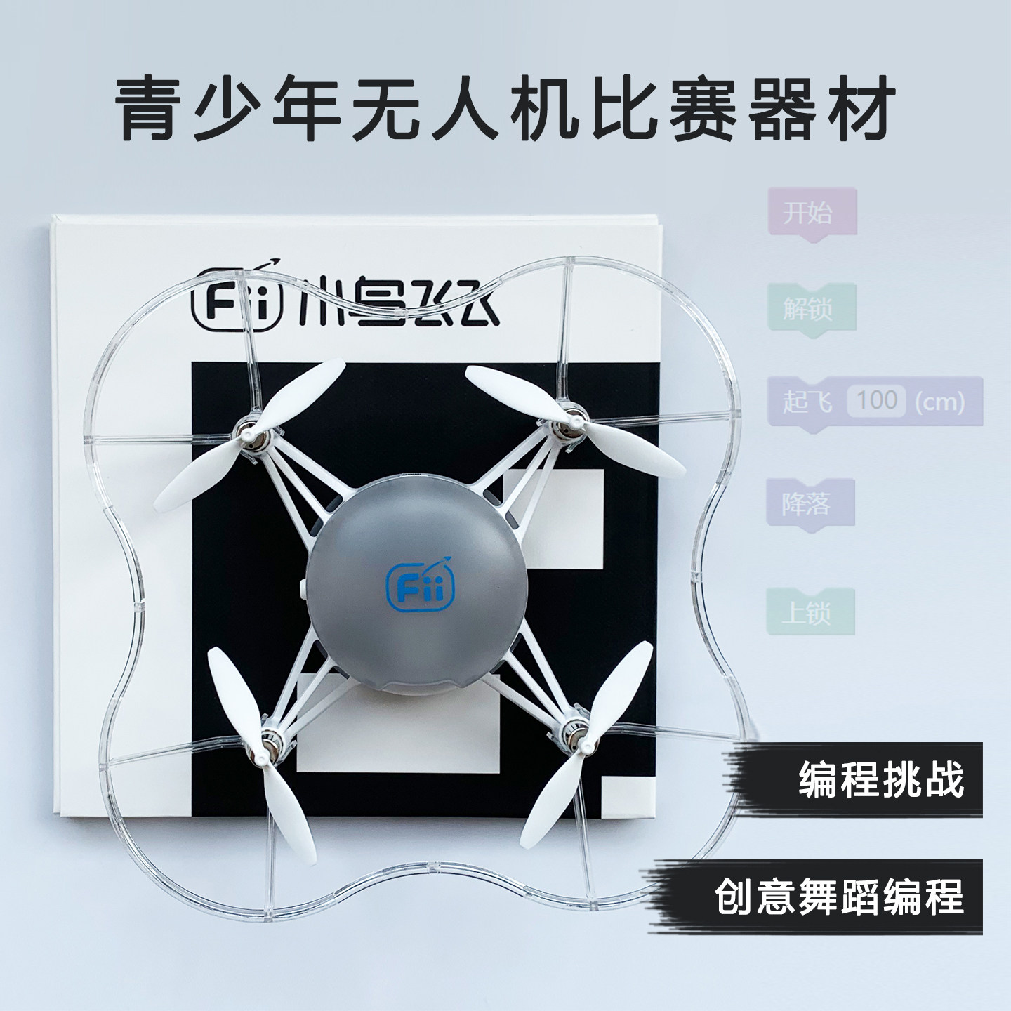 全国青少年无人机比赛白名单专用器材小鸟F600图形灯光编程飞行器