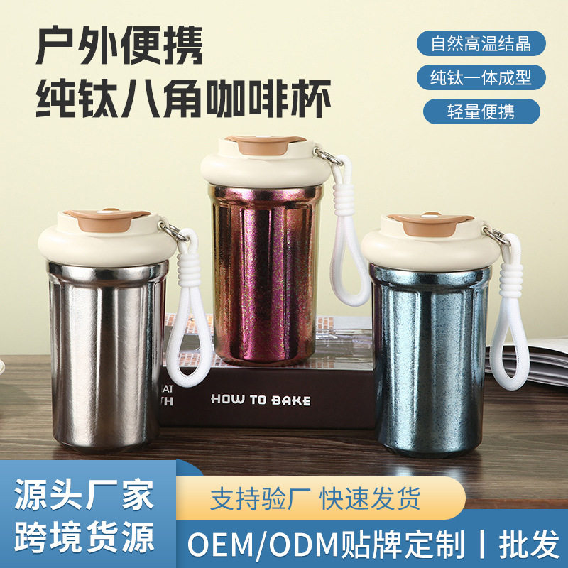 纯钛八角咖啡杯户外便携保温杯高颜值渐变色钛杯提绳吸管杯礼品杯