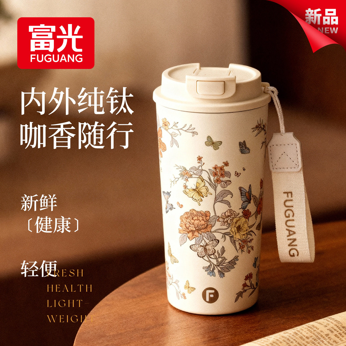 富光纯钛保温杯女生钛咖啡水杯子高颜值双饮便携2026新款印字批发