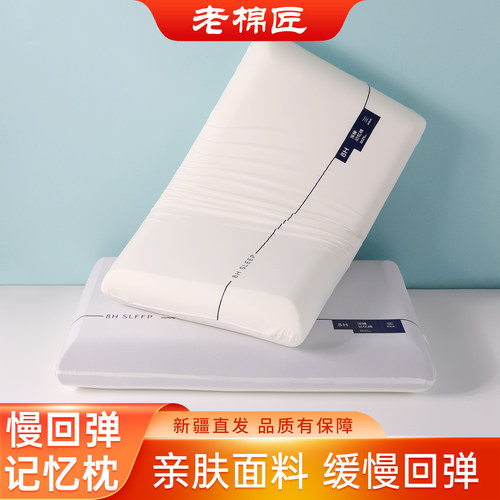 深睡记忆棉慢回弹零压枕芯