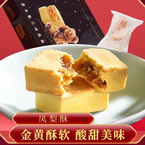 香港小熊港式凤梨酥传统中式糕点礼盒新年年货零食春节送礼240g