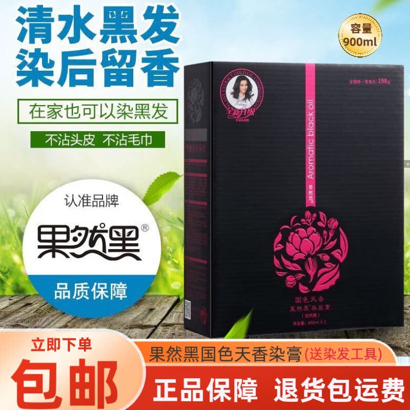 果然黑国色天香胶原蛋白一染黑染发膏染发剂清水植物黑油不沾头皮