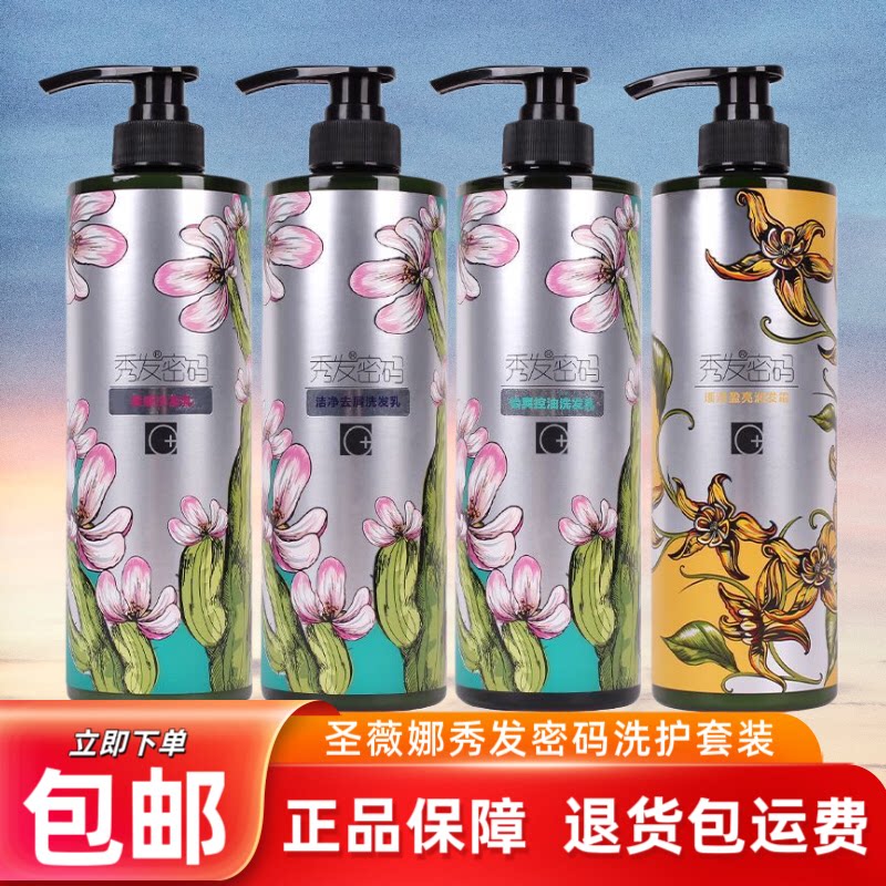 圣薇娜秀发密码洗发水柔顺洁净去屑怡爽控油洗发乳顺滑盈亮润发霜