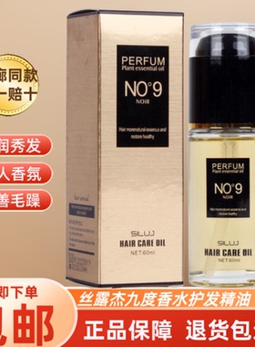 丝露杰正品NO9九度香水护发精油防止干枯毛躁护理卷染烫免洗保湿
