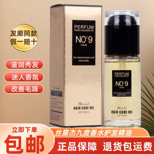 丝露杰正品NO9九度香水护发精油防止干枯毛躁护理卷染烫免洗保湿