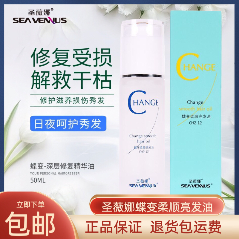正品圣薇娜蝶变柔顺亮发油免洗护发精油改善干枯毛躁修复烫染受损