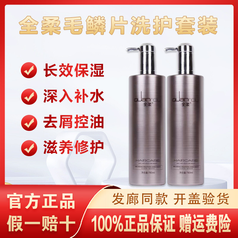 正品全柔毛鳞片修护霜洗发水柔顺补水去屑控油洗发乳护发素套装