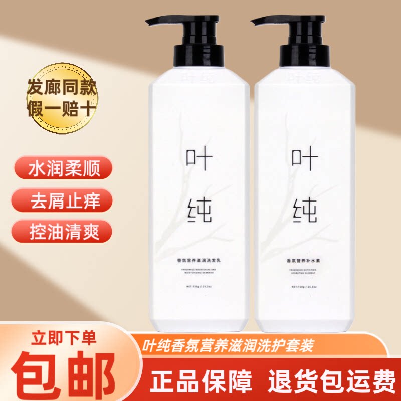 叶纯洗发水香氛营养滋润去屑控油持久留香洗发乳补水护发素水疗素
