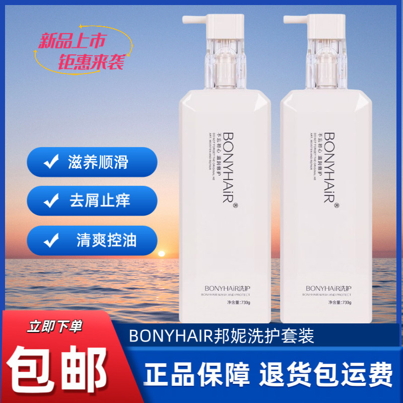 正品BONYHAIR邦妮洗发水持久留香滋润修护去屑控油洗发乳护发素女