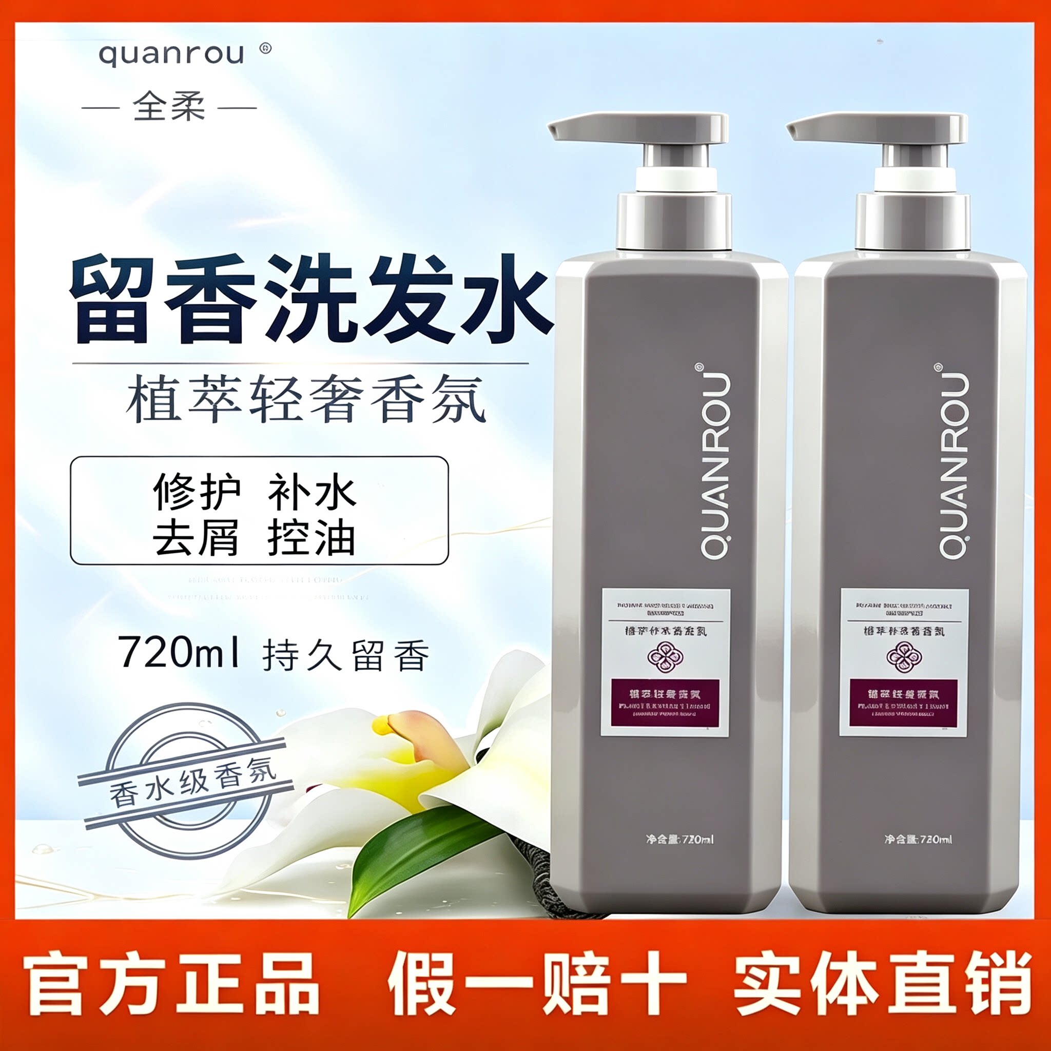 全柔植萃轻奢香氛修护补水洗发水护发素去屑洗发乳全柔洗发水发廊