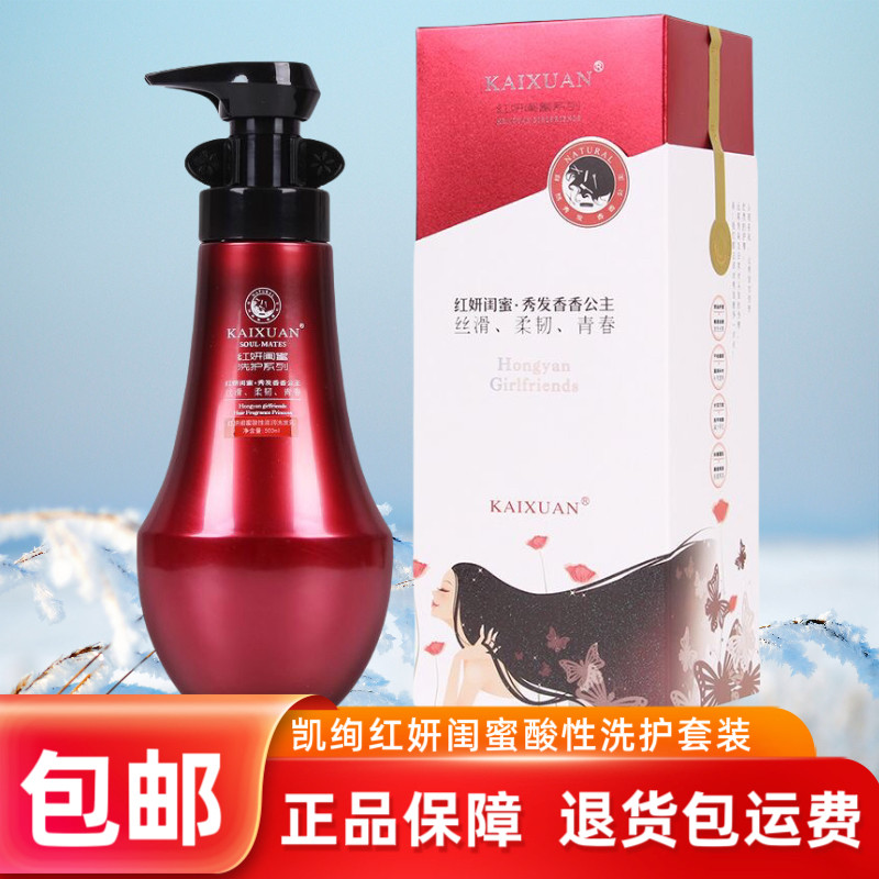 正品KAIXUAN凯绚红妍闺蜜酸性滋润洗发水乳秀发弹韧赋活霜护发素