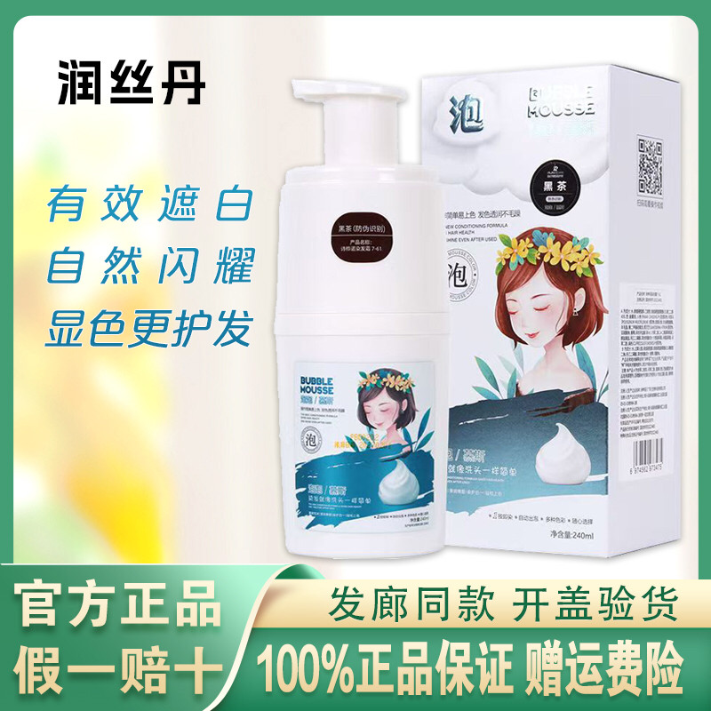 润丝丹泡泡染发剂彩色植物泡沫染发膏遮盖白发一洗黑自己在家染发