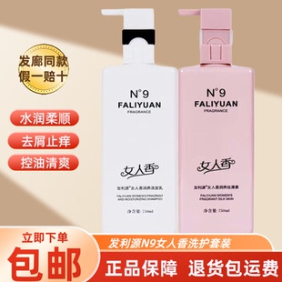 发利源N9女人香洗发水持久留香滋润控油去屑洗发乳丝滑素护发素