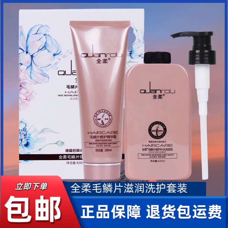 正品全柔洗发水毛鳞片滋润修护补水洗发乳精华霜护发素洗护套装