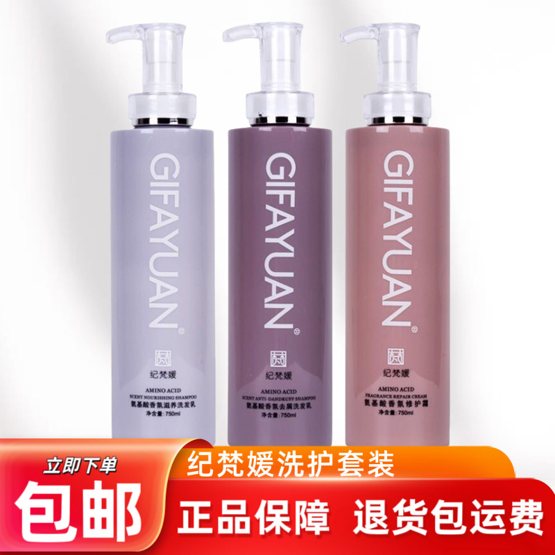 正品纪梵媛洗发水氨基酸香氛滋养去屑洗发乳修护霜护发素香水留香