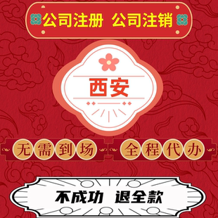 西安公司注册企业个体营业执照代办工商注销变更地址异常解除西咸
