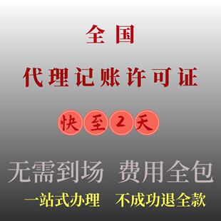 代理记账许可证快速办理会计财务财税公司许可办理