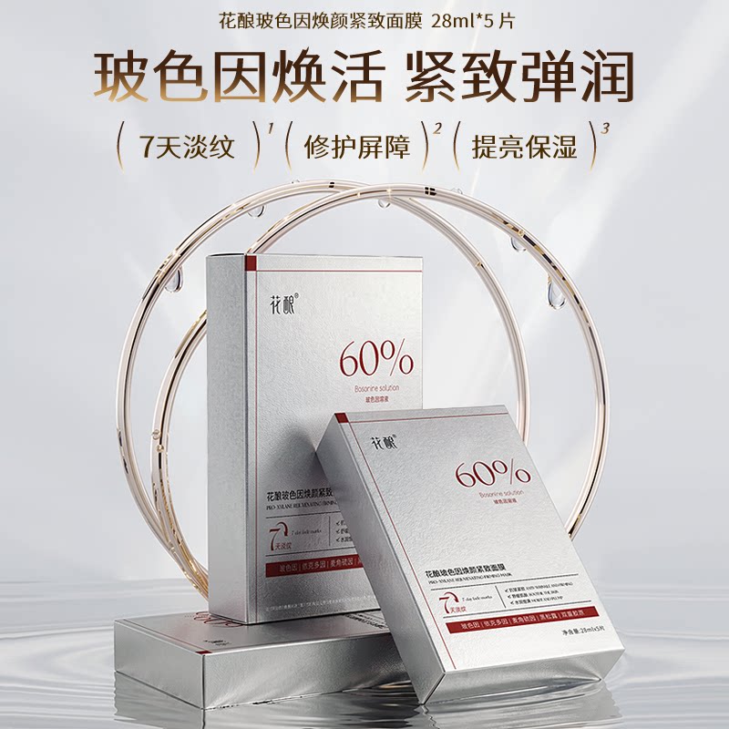 花酿玻色因黑松露紧致淡纹面膜
