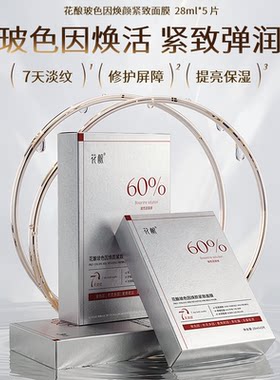花酿玻色因黑松露紧致淡纹面膜