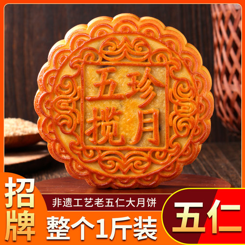 日月坊老式五仁大月饼一斤装