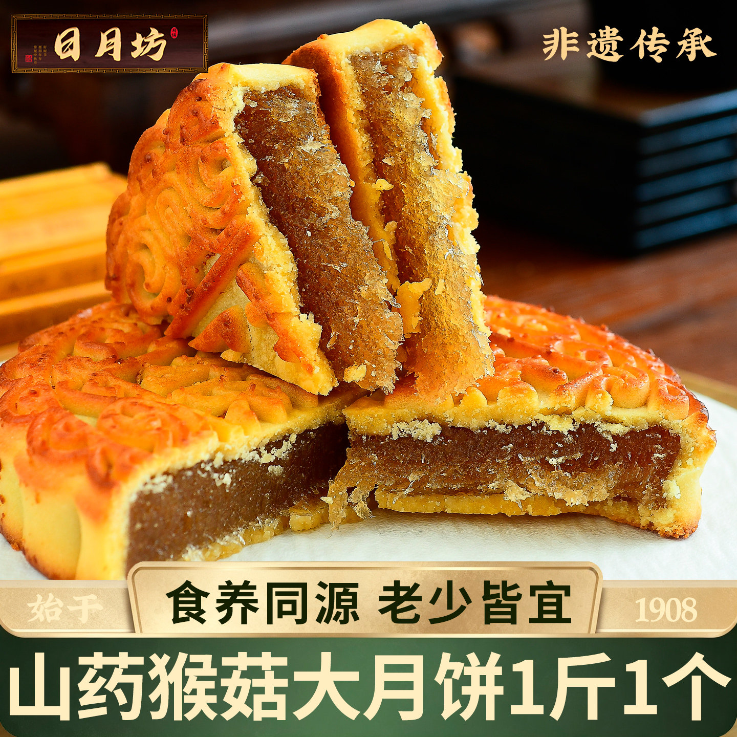 日月坊大月饼一个装五仁叉烧阿胶黑芝麻山药猴菇山楂党参多口味装