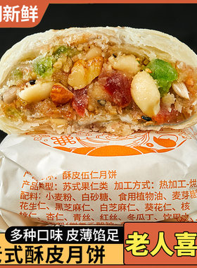 五仁月饼苏式酥皮散装多口味