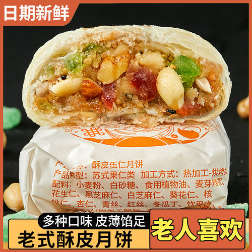 五仁月饼苏式酥皮散装多口味