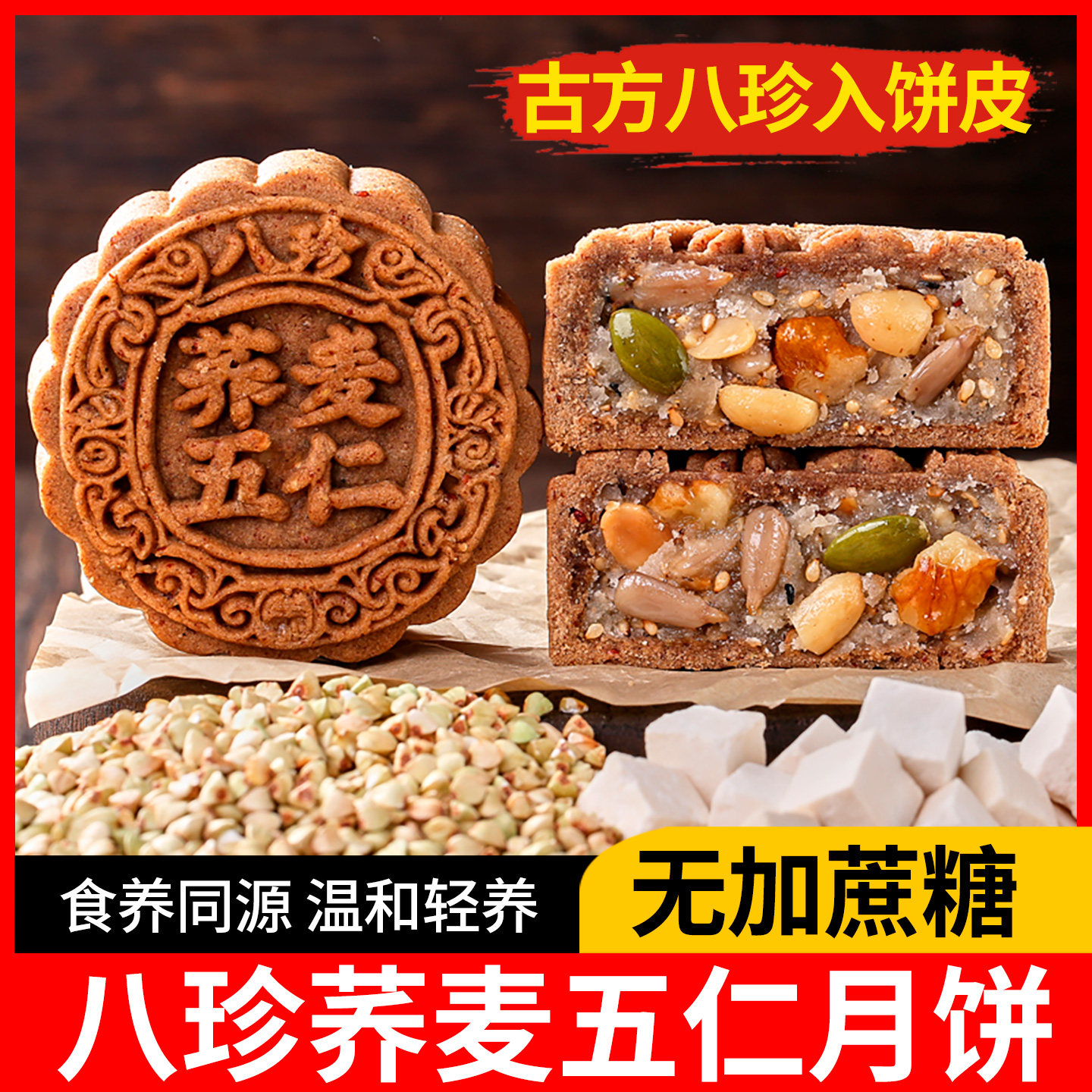 荞麦月饼无加蔗糖粗粮五仁月饼中秋节老式豆沙月饼