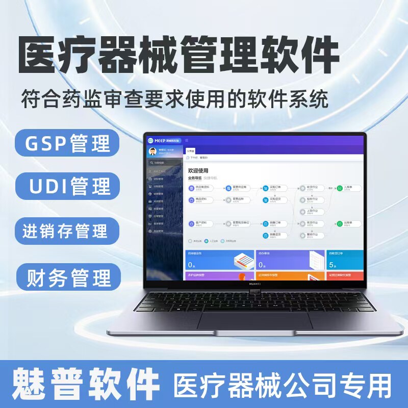 魅普软件医疗器械进销存管理软件自动识别二三类器械验收全套制度