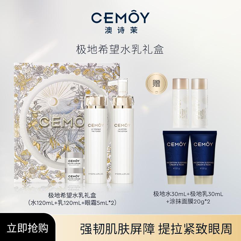 【达人专属】CEMOY澳诗茉水乳白金极地礼盒补水保湿修护湿敷送礼