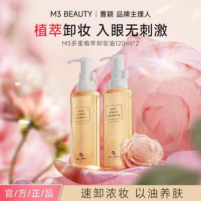 M3【曹颖同款】多重植萃净透卸妆油温和养肤不刺激洁颜油卸妆蜜