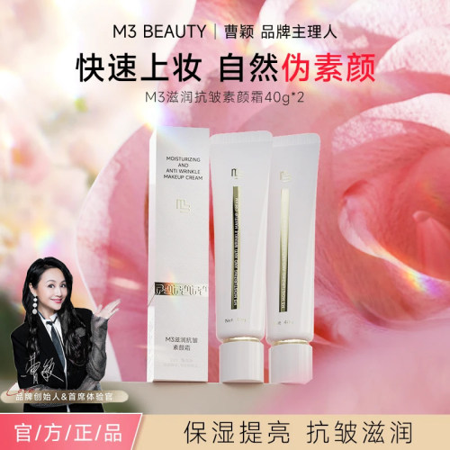 M3滋润抗皱素颜霜持久水润