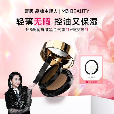 【曹颖】M3黑金气垫粉底膏遮瑕膏bb霜控油持久不脱妆粉底液粉底霜