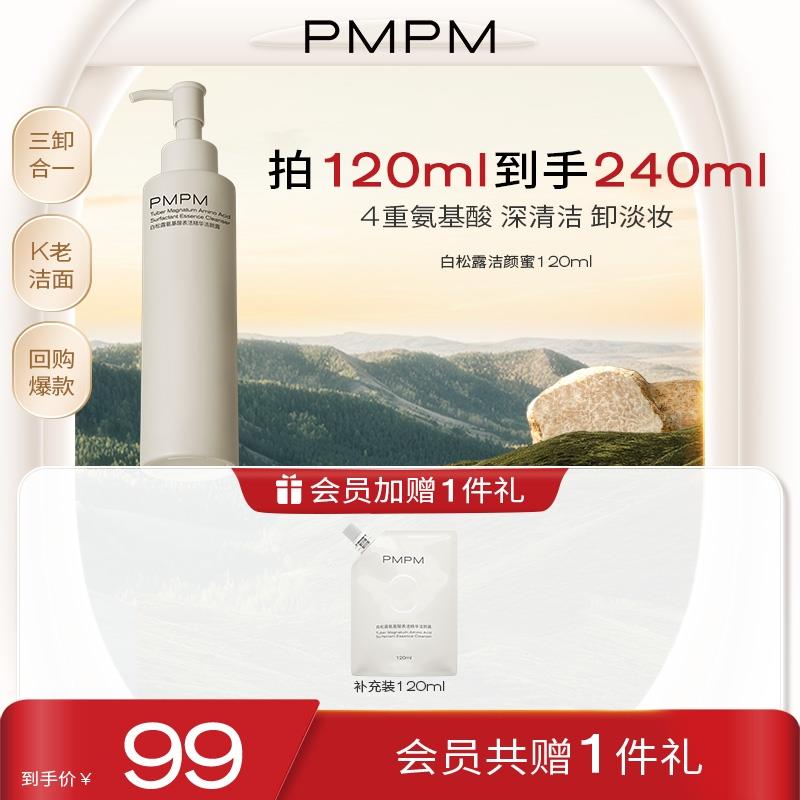 PMPM白松露洁颜蜜洗卸合一氨基酸洁面温和养肤细腻国货护肤品推荐